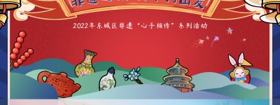 2022年东城区非遗“心手相传”线下体验活动火热报名中